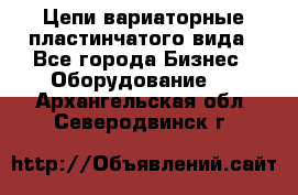 Цепи вариаторные пластинчатого вида - Все города Бизнес » Оборудование   . Архангельская обл.,Северодвинск г.